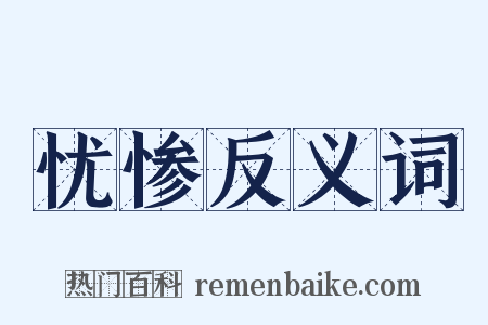 忧惨反义词是什么意思的图片